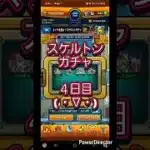 【モンスト】スケルトンガチャ４日目( ・∇・) #ショート #shorts #モンスト