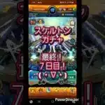 【モンスト】スケルトンガチャ、最終日、７日目！( ・∇・) #ショート #shorts #モンスト