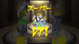 これが無料！？ 限定キャラ出過ぎ！！ #モンスト #スケルトンガチャ #shorts