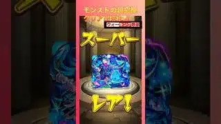 【モンスト好き】超究極クリア出来たよー#shorts