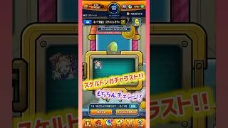 【モンスト】スケルトンガチャラスト！チェンジしたら限定キャラ来てくれた✨#モンスト #モンストガチャ #スケルトン #shorts #short