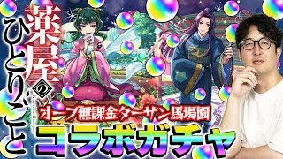 【モンスト】オーブ無課金プレイターザン馬場園の薬屋のひとりごとコラボガチャ！またしてもオーブカツカツ状態！でもこの男はあきらめない！【猫猫/壬氏狙い】