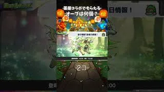 コラボ中にもらえるオーブは何個かな？ #モンスト #モンストガチャ #モンスターストライク #薬屋のひとりごと