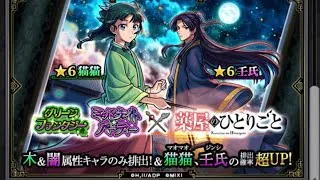モンスターストライク 薬屋のひとりごとコラボ 好きなコラボのガチャ全力で引いた！※属性ガチャコラボは嫌い…😭