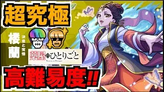 【モンスト】超究極楼蘭!!!!!攻略を楽しむ!!《薬屋のひとりごとコラボ》【ぺんぺん】