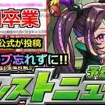 【モンスト】「最新情報」※突如卒業発表と新ガチャ発表!!あのキャラたちはどうなる!?＆公式が謎画像投稿!!本日からのオーブ忘れずに!!明日のモンストニュース予想【モンスト】
