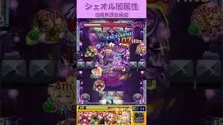 シェオル自陣無課金編成〜闇属性〜#モンスト #モンスト攻略