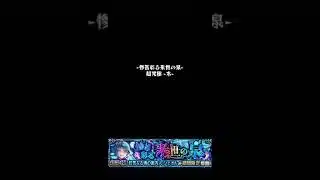 【シェオル木】クリア記録#モンスト #シェオル木