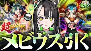 【モンストガチャ】メビウス引くぞ！超獣神祭！ & ラクリィ深ぼり雑談室🍊💚【ラクリィランドリー 】