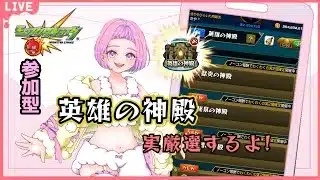 【#モンスターストライク 】 参加型  実厳選周回！ 無言参加ＯＫ