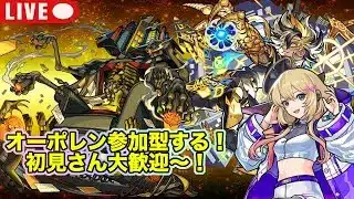 【#モンスト】轟絶オーポレン参加型やっていく！初見さん大歓迎〜！#参加型