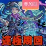 【モンストライブ]超究極シェオル・禁忌・深淵お手伝いします！！ｗ初心者参加大歓迎ｗ初見さんも楽しく遊べる配信なので是非参加お待ちしてます(^^♪いつも楽しい配信やってます！