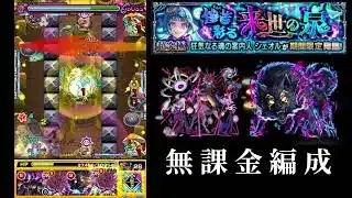 [モンスト]　超究極・彩光シェオルを無課金編成でワンパン‼️