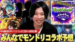 【モンスト】今年も最高の祭りがやってくる！久しぶりに王道バトル系作品とのコラボに期待！『モンドリコラボ予想』ジャンプ作品＆他作品からしろの願望も含めて紹介！【しろ】