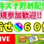 【モンストライブ】初見歓迎キズナ貯め配信