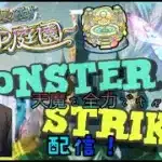 【モンストライブ]天魔庭園・試練お手伝いします！禁忌深淵お手伝いします！ｗ初心者参加大歓迎ｗ初見さんも楽しく遊べる配信なので是非参加お待ちしてます(^^♪いつも楽しい配信やってます！