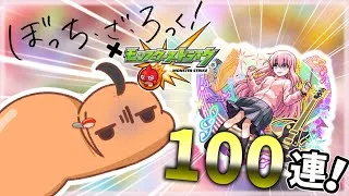 【モンスト】最強コラボ⁉強さ可愛さ抜群のぼっち・ざ・ろっく！コラボガチャ回す！【ゆっくり実況】