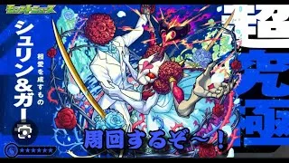 【モンストライブ]シュリン＆ガーラ周回！天魔庭園・試練お手伝いします！禁忌深淵お手伝いします！初心者参加大歓迎ｗ初見さんも楽しく遊べる配信なので是非参加お待ちしてます(^^♪いつも楽しい配信やってます