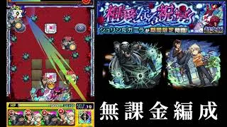[モンスト]　シュリン＆ガーラ完全無課金編成で挑む‼️