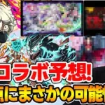 【モンスト】６月のコラボはこれだ！！おじ若理論や過去の法則から予想する