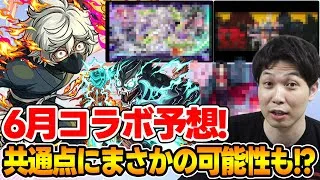 【モンスト】６月のコラボはこれだ！！おじ若理論や過去の法則から予想する