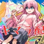 【モンスト】天魔初日後半戦アキマラ配信〜ぼざろコラボやり残しはないですか？！〜