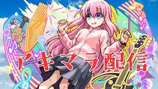 【モンスト】天魔初日後半戦アキマラ配信〜ぼざろコラボやり残しはないですか？！〜