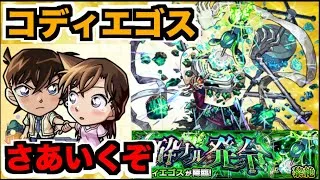 【モンスト】《黎絶コディエゴス》周回を楽しむ!!!ちょろっとスケルトンガチャも【ぺんぺん】