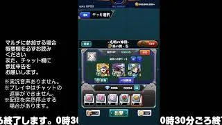 【モンスト】今夜はそっとライブ配信