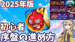 【モンスト】ゲームの序盤の進め方！やるべき事　(初心者・復帰勢の方も)【覇者の塔・禁忌の獄・絶級トーナメント・紋章・轟絶ポイントなど】