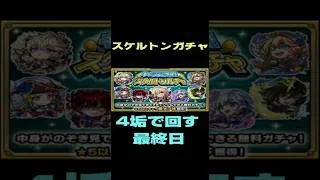【モンスト】スケルトンガチャ　やっぱりキルユアチェンジで　最終日　全チェンジ