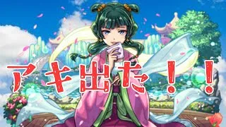 【モンスト】配信するか悩んでたらアキ降臨したのでやりますアキマラ配信