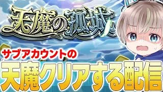 【モンスト】『薬屋のひとりごと』コラボの闇ガチャ確定。オーブ集めのモチベがなくなった配信者の天魔クリア配信。【ゆらたま】