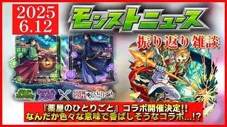 【モンストニュース振り返り】色々と香ばしそうなコラボ開催!! 開催期間が？ 将来性のキャラも続々誕生!!【薬屋のひとりごとコラボ】