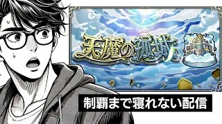 今度こそ天魔試練制覇まで終われない配信【#モンスト】