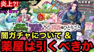 【モンスト】これ、闇です『薬屋コラボガチャ』引くべきか？！※闇ガチャについて物申す‼︎