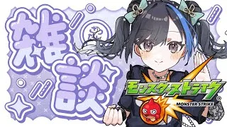 【夜活】雑談しながらモンストするぞ〜！みんなで天魔のお手伝いするよ！【初見さん歓迎！】