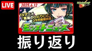 【🔴生配信】薬屋のひとりごとコラボ考察配信【モンストニュース 】