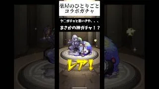 【モンスト×薬屋のひとりごと】コラボガチャでまさかの神引き！？#モンスト #薬屋のひとりごと #モンストガチャ