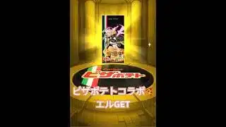 【モンスト】ピザポテトコラボ🍕確定演出/エルversion