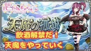 【モンスト配信】雑談しながら天魔する　　#モンスト　#モンストガチャ  　#モンスト好きと繋がりたい    　#vtuber