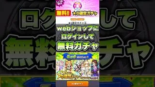 モンストwebショップにログインして無料ガチャ！ #shorts #モンスト #モンストニュース #モンストガチャ #モンストコラボ