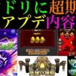 【モンスト】新アイテムの実装や轟絶運0周回の終焉＆運枠の価値が再びアップ!?今年は大型アップデートが来るのか??願望込みで大予想してみた!!【DREAMDAZEⅢ】