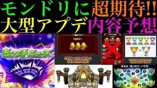 【モンスト】新アイテムの実装や轟絶運0周回の終焉＆運枠の価値が再びアップ!?今年は大型アップデートが来るのか??願望込みで大予想してみた!!【DREAMDAZEⅢ】