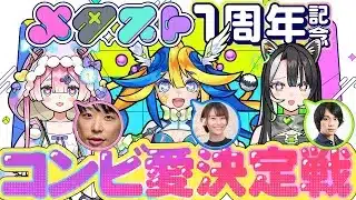 メタスト1周年記念！🦢🦝🍄ゲストよんでわちゃわちゃしようぜ！【#メタストらいぶ 】