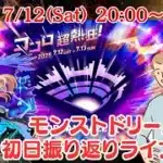 【モンスト】モンドリ1日目楽しかったか～⁉初日振り返りライブ！【コメ読み雑談】【後夜祭】