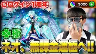 【モンスト】ログイン1周年！無課金オーブ全ブッパでネオを運極にしたい！！