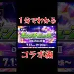 【 1分でわかるモンストニュース 7/13 】 コラボ編 #モンドリ #モンスト