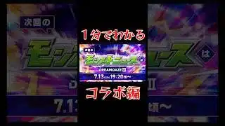 【 1分でわかるモンストニュース 7/13 】 コラボ編 #モンドリ #モンスト