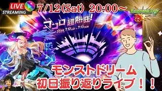 【モンスト】モンドリ1日目楽しかったか～⁉初日振り返りライブ！【コメ読み雑談】【後夜祭】